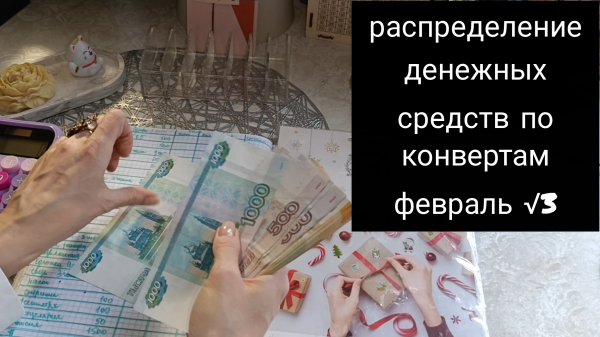 распределение денежных средств по конвертам 🤑🤑🤑🤑🤑/февраль 📈