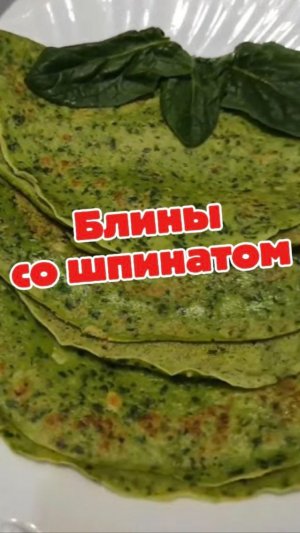 Зеленые блины со шпинатом на Масленицу 2026