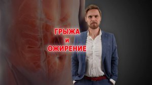 Грыжа и лишний вес