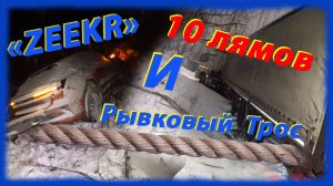 ZEEKR наисложнейший Кювет, и рывковый трос
