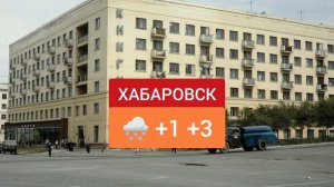 Советская пародия на погоду телеканала «Губерния (Хабаровск)» (21.03.2025)