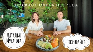 Наталья Муратова ОТКРЫВАЙСЯ! / Проводник в Мир Женственности и Сексуальности / Подкаст Олега Петрова