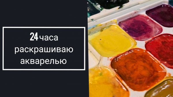 24 часа раскрашиваю акварелью
