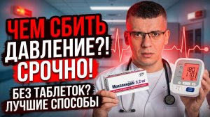 Как ПРАВИЛЬНО снижать давление? Разбор МОКСОНИДИНА от кардиолога.