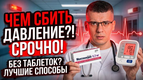 Как ПРАВИЛЬНО снижать давление? Разбор МОКСОНИДИНА от кардиолога.