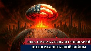 США прорабатывают сценарий полномасштабной войны против Ирана.