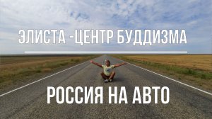 ЭЛИСТА - РОССИЯ НА АВТО - 3 часть
