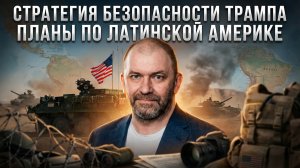 Александр Казаков | Стратегия безопасности Трампа. Планы по Латинской Америке