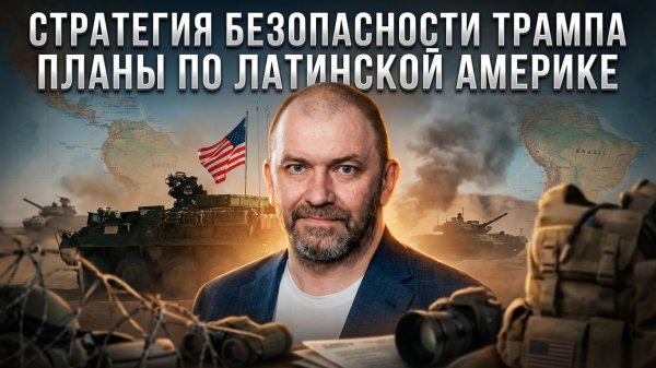 Александр Казаков | Стратегия безопасности Трампа. Планы по Латинской Америке