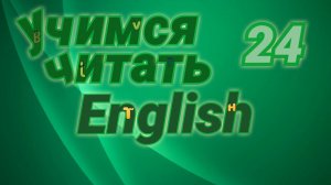 Краткие и долгие ударные звуки. Практические упражнения.#24