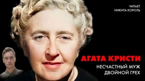 Агата Кристи -  Случай несчастного мужа