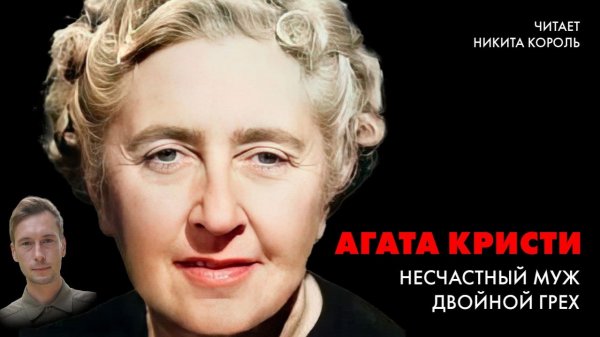 Агата Кристи -  Случай несчастного мужа