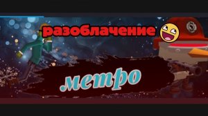 🤡Разоблачение на МЕТРО разбор#видео#угарно#чикенган#монтаж#капкут