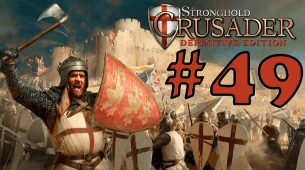 Stronghold Crusader: Definitive Edition➤Начало долины | Прохождение Lorjik Games