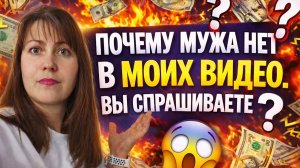 НЕ хотела обсуждать, почему мужа нет в моих видео. Но вы постоянно спрашиваете