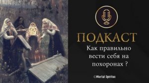 Как правильно вести себя на похоронах ?