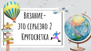 Венеция. Цирковой медведь. Отчет в СП"Вязание-это серьезно 2, Кругосветка"