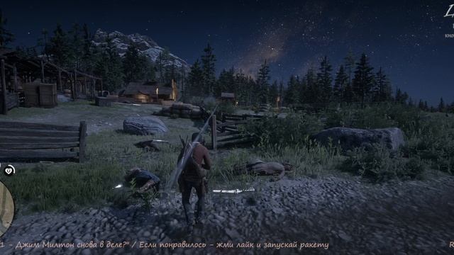RDR 2 "Эпилог: часть 1 - Джим Милтон снова в деле?"