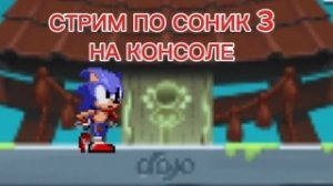 Стримчан По Сонику 3