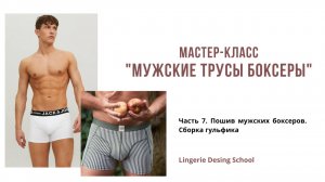 МК по пошиву мужских боксеров Часть 7. Пошив мужских боксеров. Часть 1 - Сборка гульфика