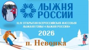 п.Невонка Лыжня России - 2026