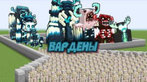 ВАРДЕНЫ ПРОТИВ 1000 ЖЕЛЕЗНЫХ ГОЛЕМОВ В МАЙНКРАФТЕ