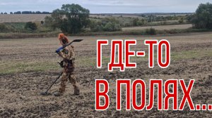 Где-то в полях... В поисках кладов, монет и старины. Коп 27.09.25г
