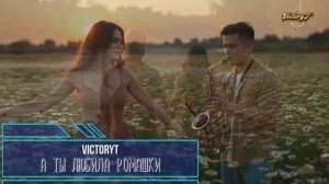 VictoryT - 💃🌼 А ты любила ромашки 🌼💃