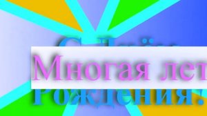 Поздравление с днём рождения