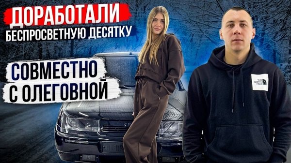 ДОРАБОТАЛИ БЕСПРОСВЕТНУЮ ДЕСЯТКУ СОВМЕСТНО С ОЛЕГОВНОЙ! ЕЗДА ОТ ПЕРВОГО ЛИЦА!