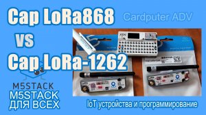 Cap LoRa868 VS Cap LoRa-1262 #M5Stack для проектов с GPS, Meshtastic, Meshcore