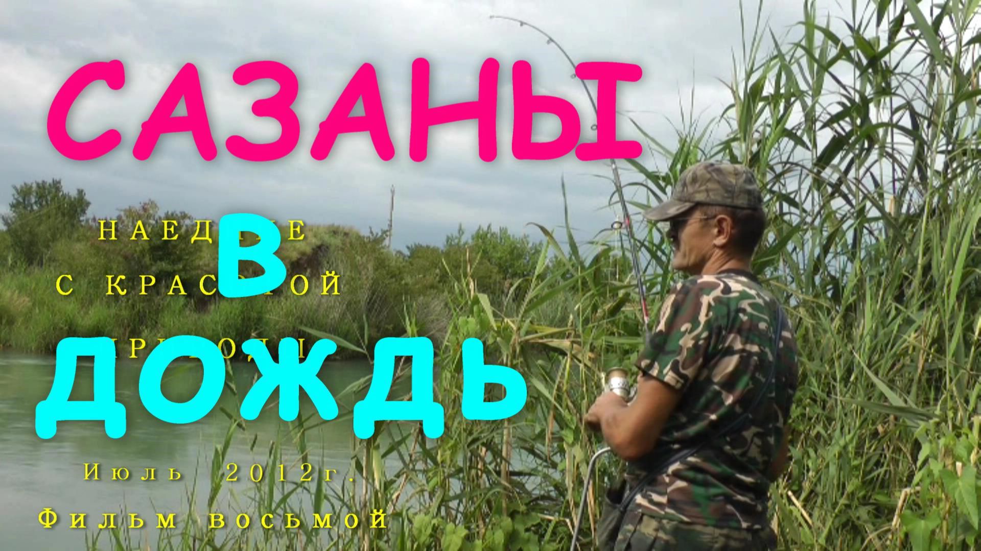 Ловля сазана. Моя рыбалка №8. Июль 2012 г.