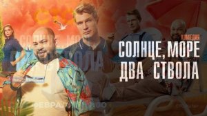 Coлнцe, мope, двa cтвoлa (2026) 2 ceзoн 1,2,3,4,5,6,7,8,9,10,11,12,13 серия обзор