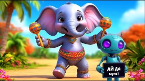 АЙ да мульт - Слон. Весёлая детская песня мультик про слона