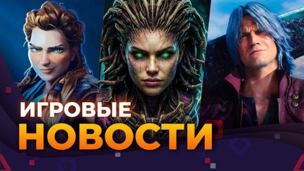 Starcraft \\ Devil May Cry 6 \\ The Witcher 3 \\ Black Flag \\ Forza Horizon 6 \\ Игровые новости