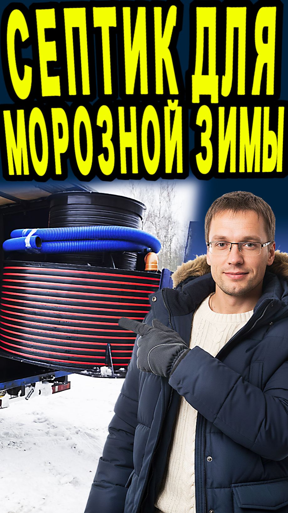 Септик для зимней эксплуатации