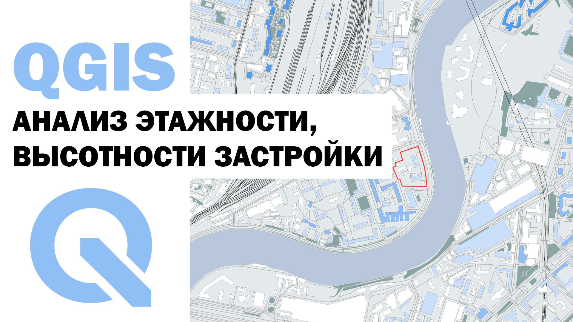 QGIS | КАК АРХИТЕКТОРУ СДЕЛАТЬ АНАЛИЗ ЭТАЖНОСТИ, ВЫСОТНОСТИ ЗАСТРОЙКИ ?
