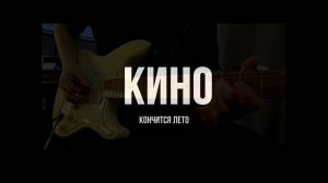 Играю ЦОЯ НА ГИТАРЕ КОНЧИТСЯ ЛЕТО вступление я новичок