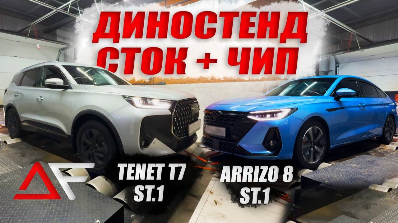 ЗАМЕРЫ УДИВЯТ🔥 На стенде НОВИНКА Tenet T7 (Chery Tiggo 7) & Chery Arrizo 8 🚀 смотреть онлайн
