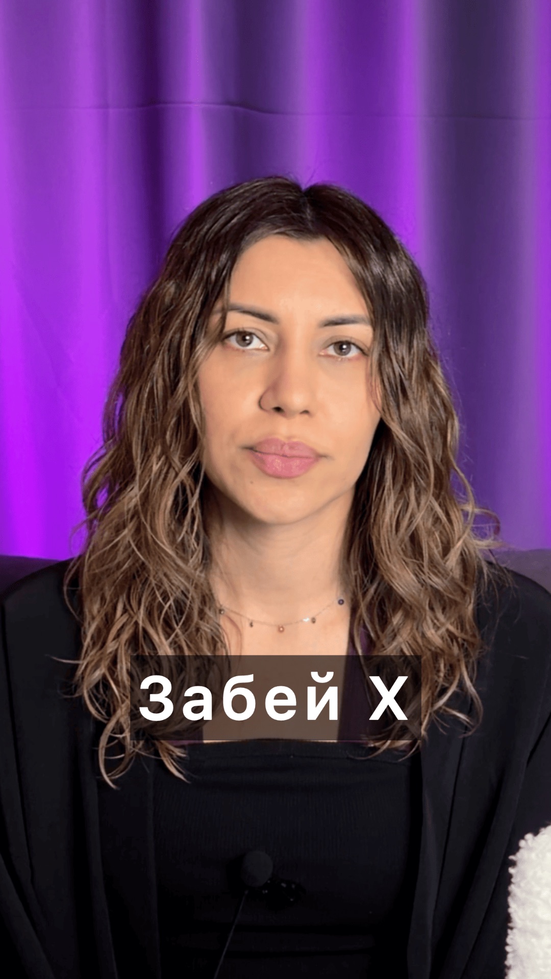 Забей на Х на чужое мнение