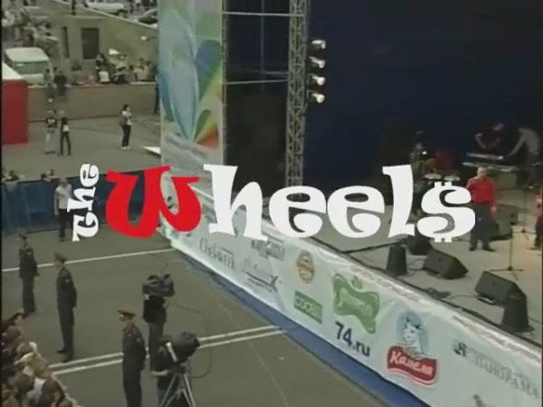 The Wheels on the Revolution square (TV version) Челябинск 2009