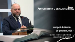 Христианин с высоким КПД, Андрей Антяскин