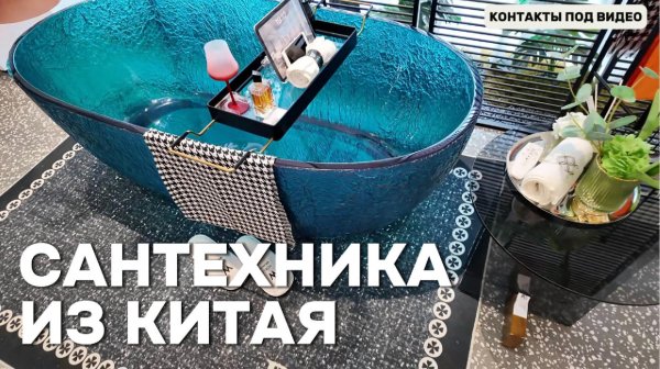 Рынка Сантехники в Китае 2026 #сантехника #китай