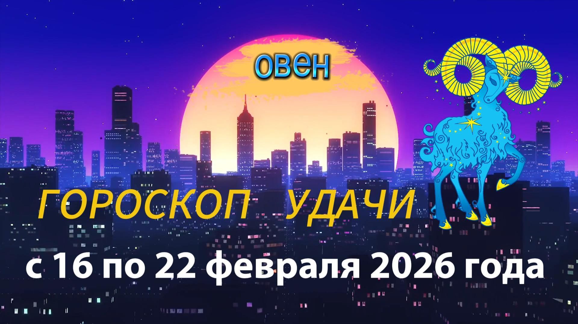 Гороскоп удачи с 16 по 22 февраля 2026 года. Овен смотреть онлайн