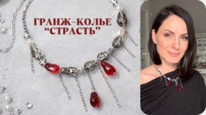 Удивительное колье «Страсть» своими руками | Tanissa Hobby