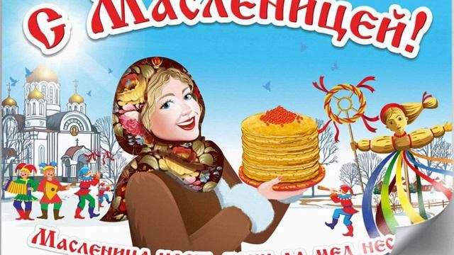 Хит недели масленичной - А на Масленицу, глаза масляные!