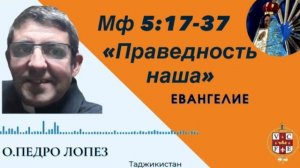 "Праведность наша"