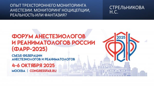 Опыт трехстороннего мониторинга анестезии. Мониторинг ноцицепции, реальность или фантазия?