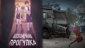 Бесконечная Прогулка Игра На Выживание