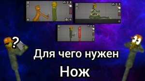 для чего нужен нож в игре melon sandbox